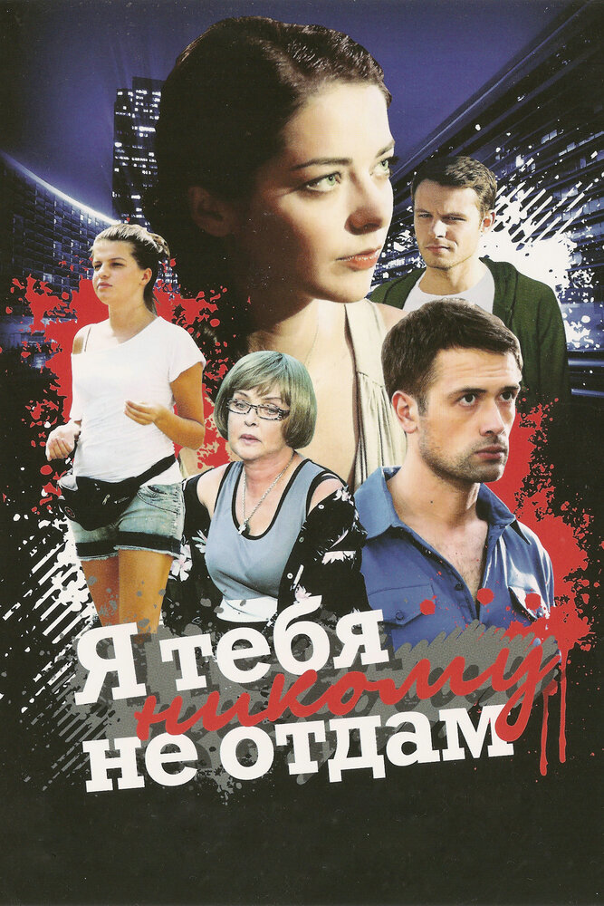 Я тебя никому не отдам (2010) постер