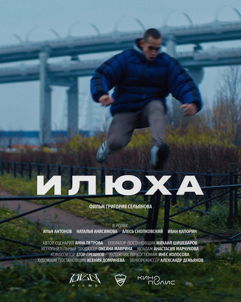 Илюха (2022) постер