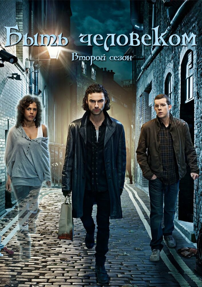 Быть человеком (2008) постер