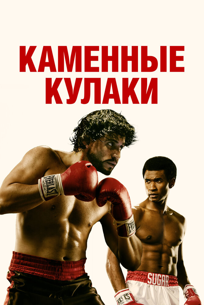 Каменные кулаки (2016) постер