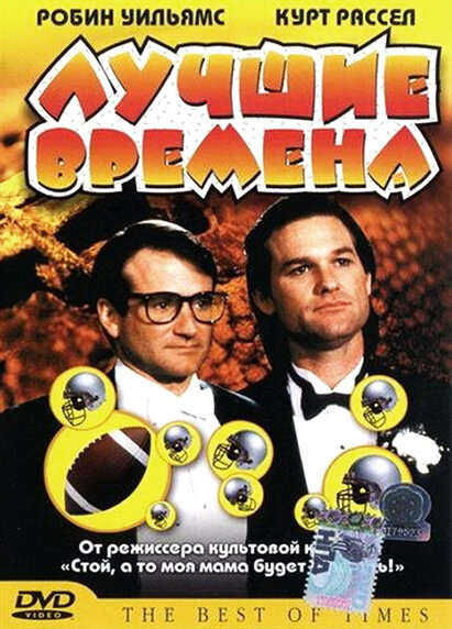 Лучшие времена (1986) постер