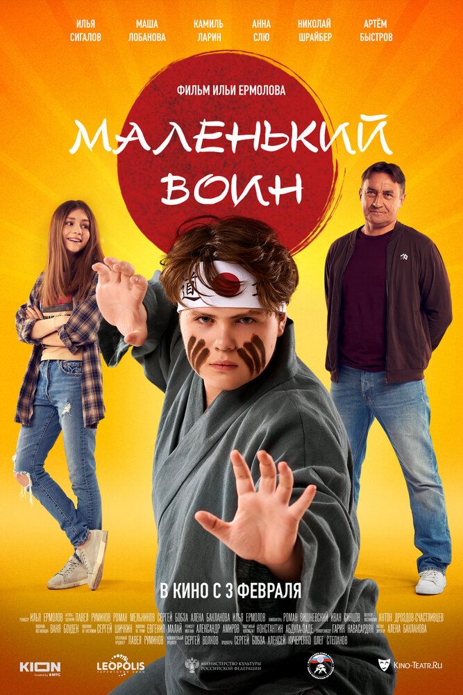 Маленький воин (2021) постер