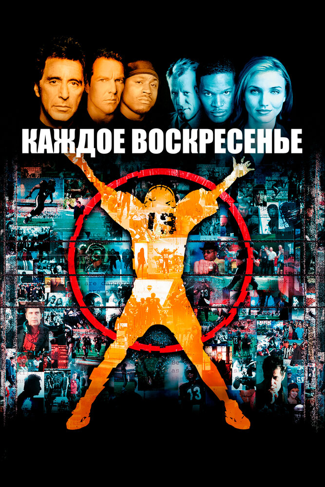 Каждое воскресенье (1999) постер