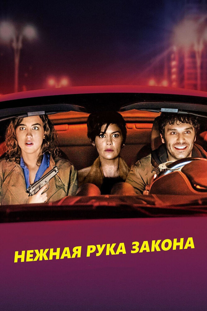 Нежная рука закона (2018) постер