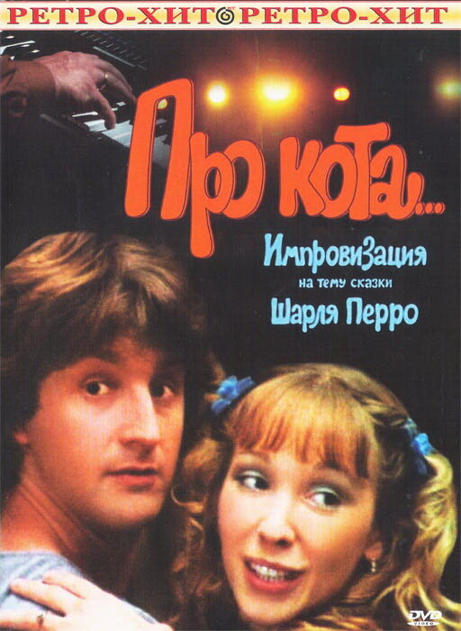 Про кота... (1985) постер