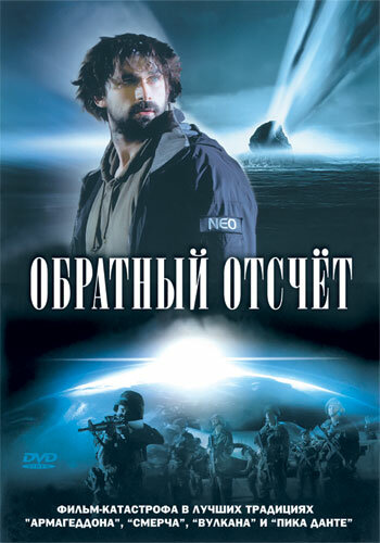 Обратный отсчет (2007) постер