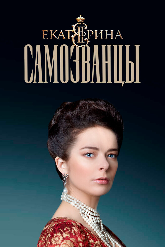 Екатерина. Самозванцы (2019) постер