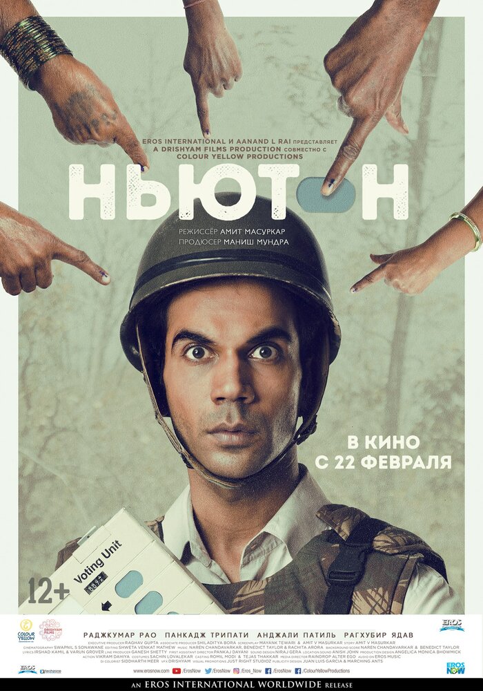 Ньютон (2017) постер