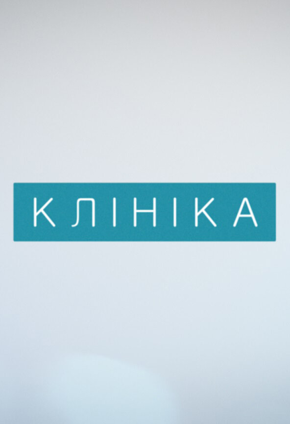 Клиника (2015) постер