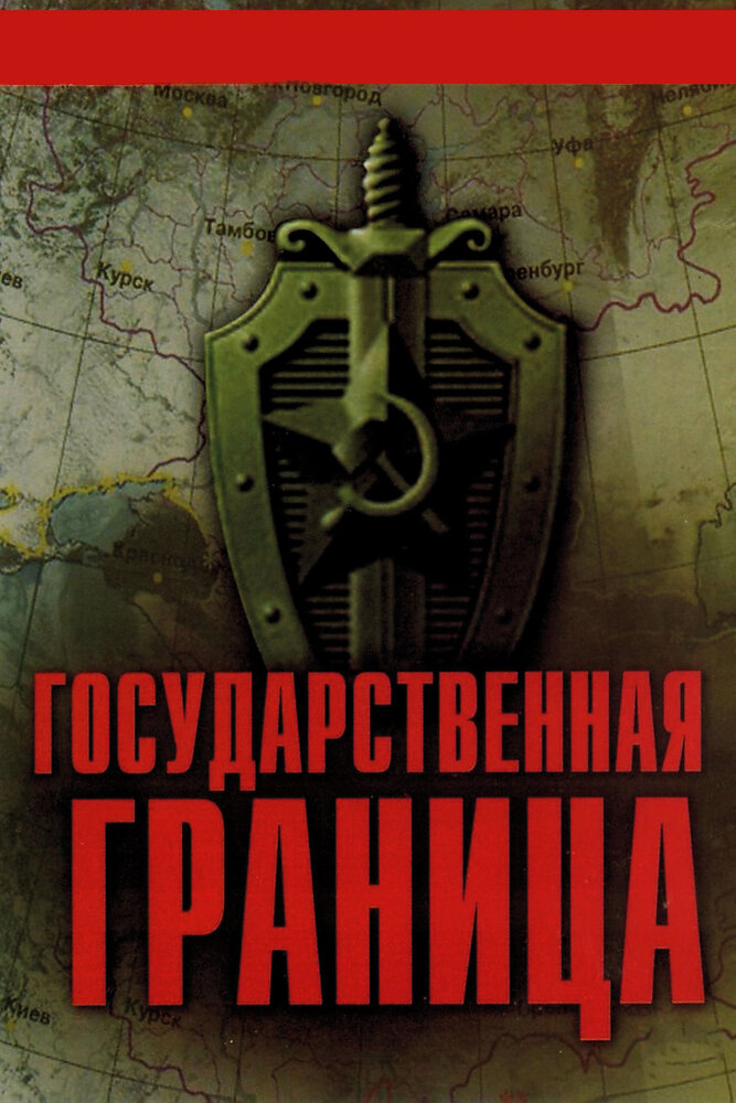 Государственная граница (1980) постер