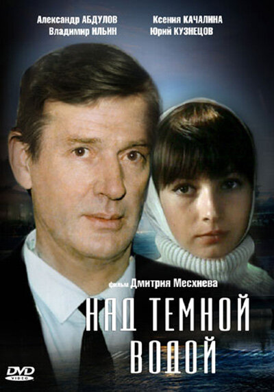 Над темной водой (1992) постер