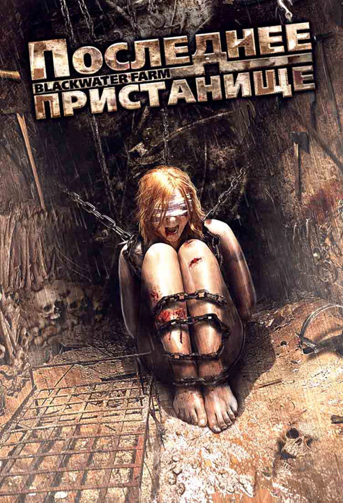 Последнее пристанище (2008) постер