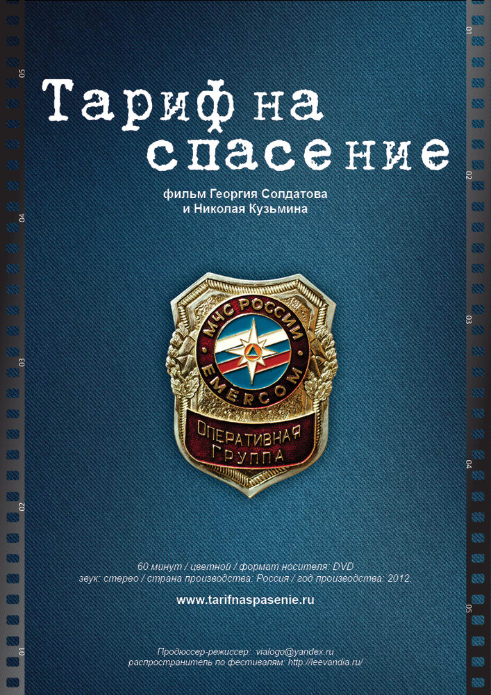 Тариф на спасение (2012) постер