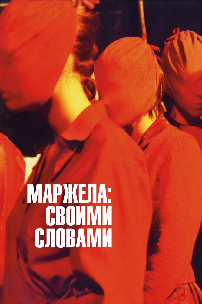 Маржела: Своими словами (2019) постер