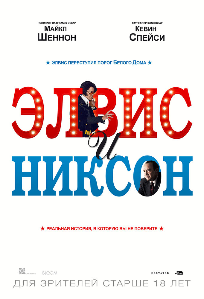 Элвис и Никсон (2016) постер