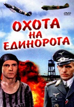 Охота на единорога (1989) постер