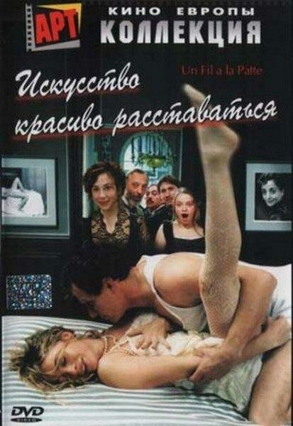 Искусство красиво расставаться (2005) постер