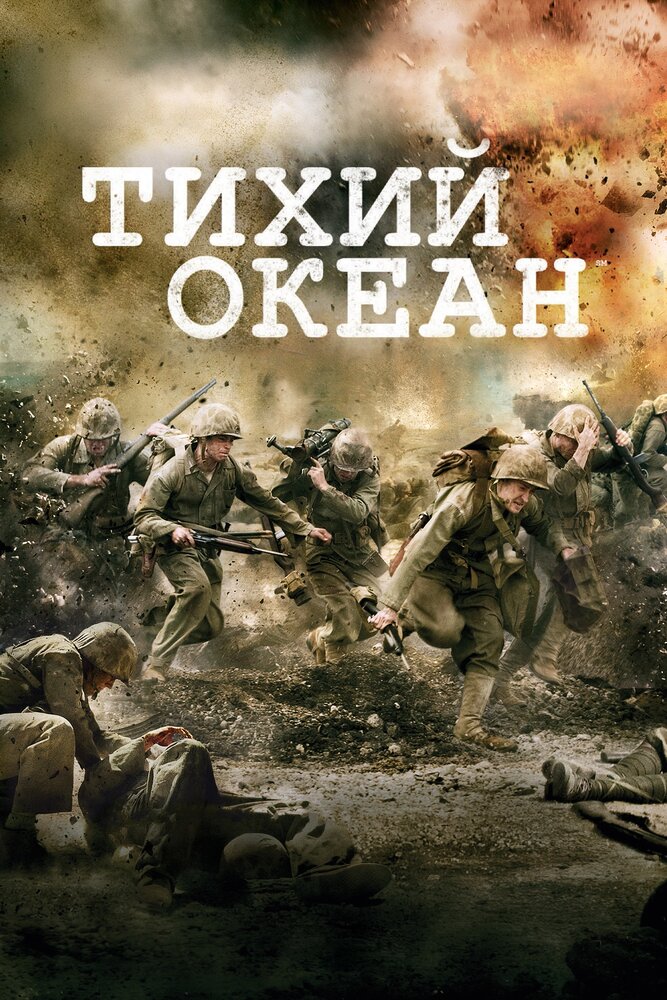 Тихий океан (2010) постер