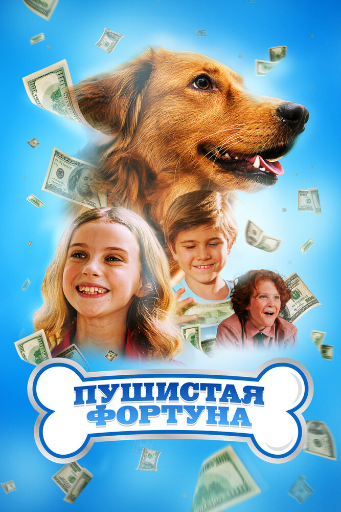 Пушистая фортуна (2023) постер