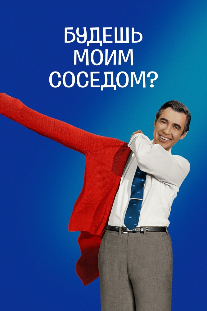 Будешь моим соседом? (2018) постер