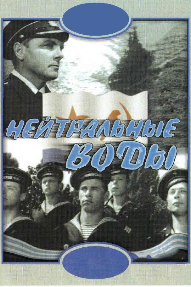 Нейтральные воды (1968) постер