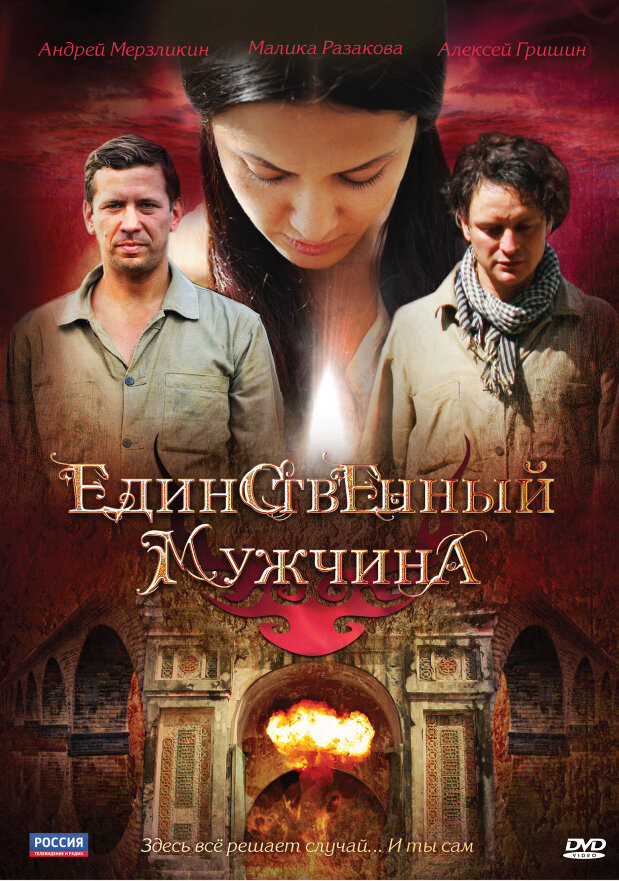 Единственный мужчина (2010) постер