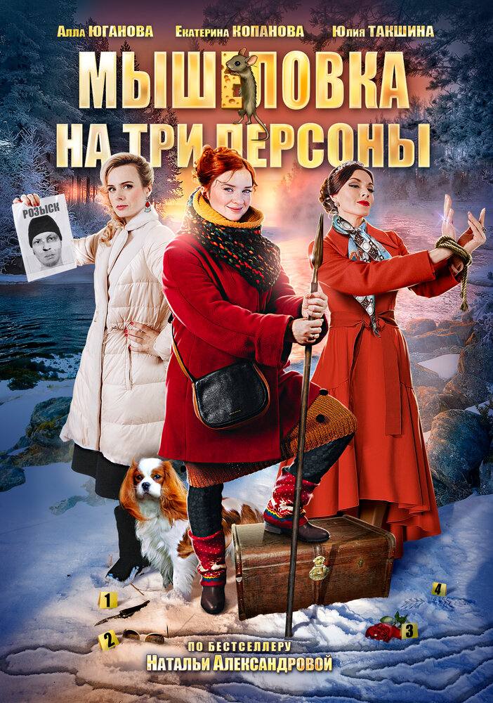 Мышеловка на три персоны (2017) постер