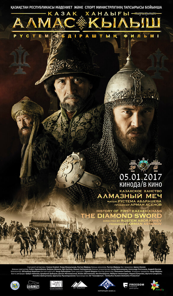 Алмазный меч (2016) постер