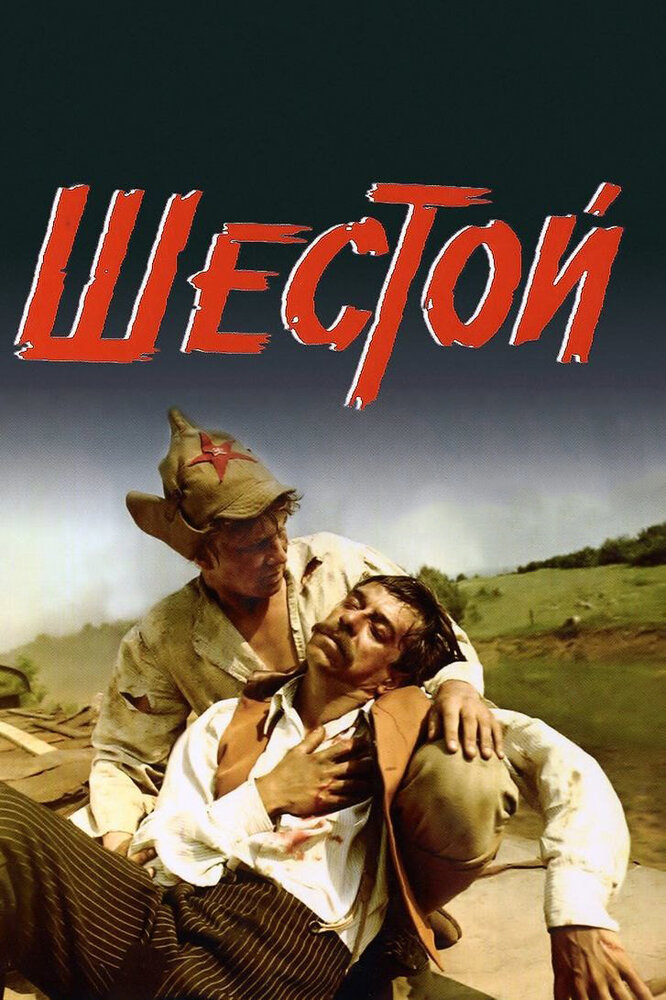 Шестой (1981) постер