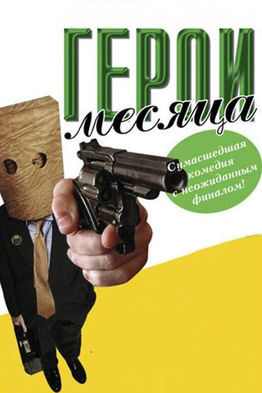 Герой месяца (2004) постер