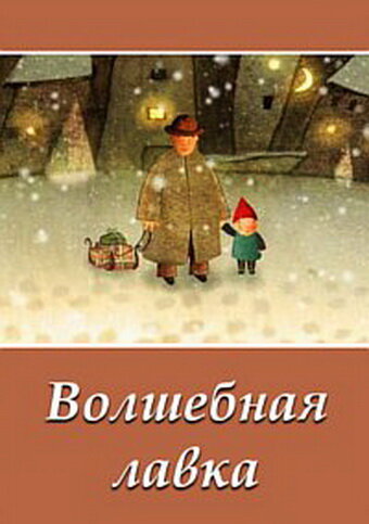 Волшебная лавка (2006) постер