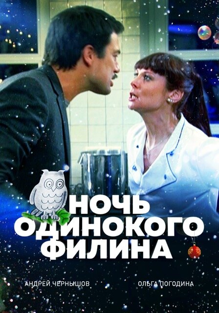 Ночь одинокого филина (2012) постер