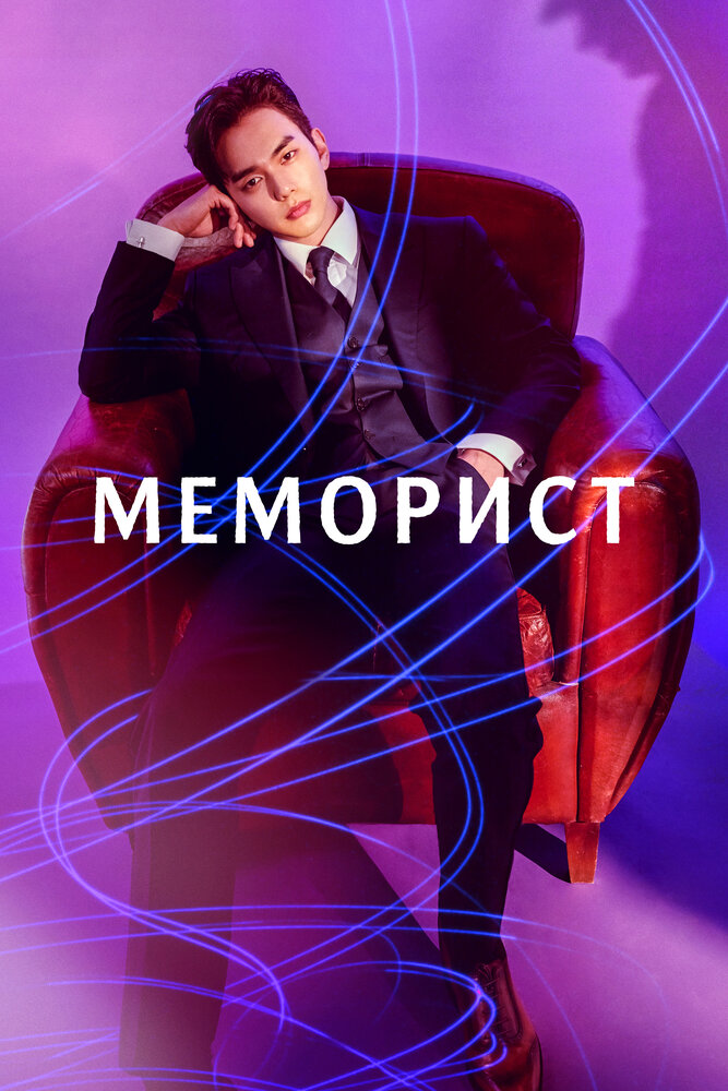 Меморист (2020) постер