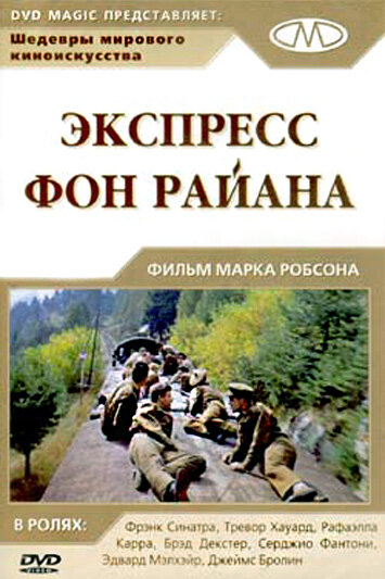 Экспресс Фон Райена (1965) постер