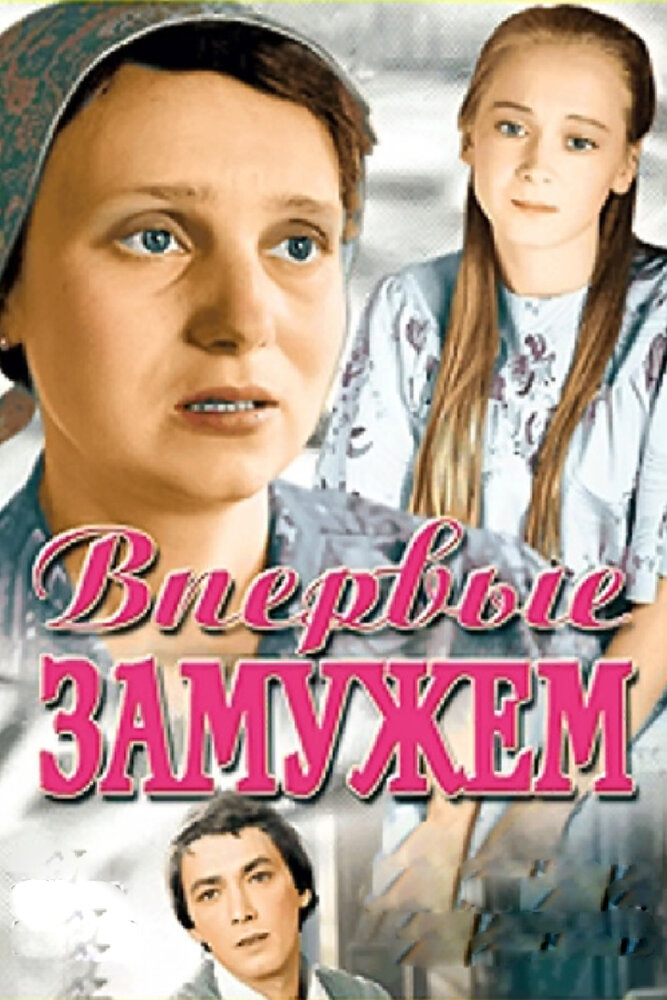 Впервые замужем (1979) постер