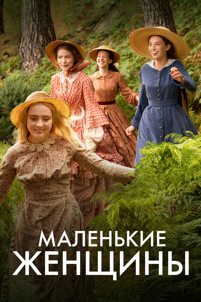 Маленькие женщины (2017) постер