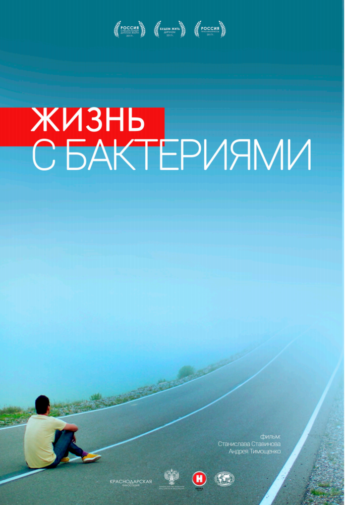 Жизнь с бактериями (2017) постер