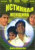 Истинная женщина (1993) постер