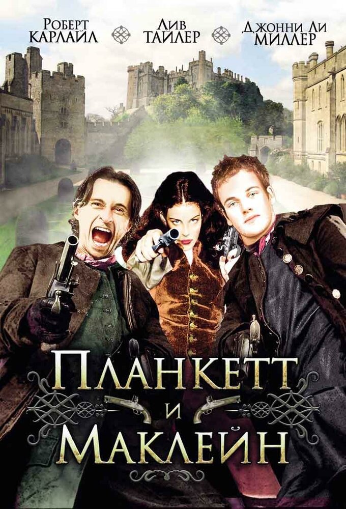 Планкетт и Маклейн (1999) постер