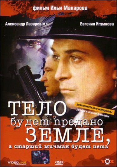 Тело будет предано земле, а старший мичман будет петь (1998) постер