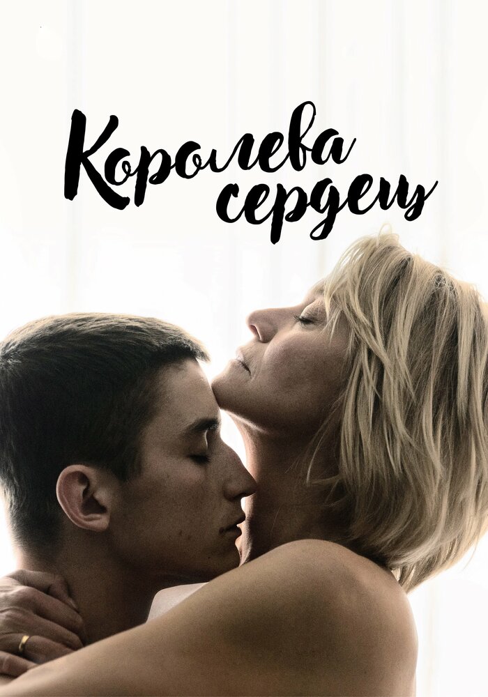 Королева сердец (2019) постер