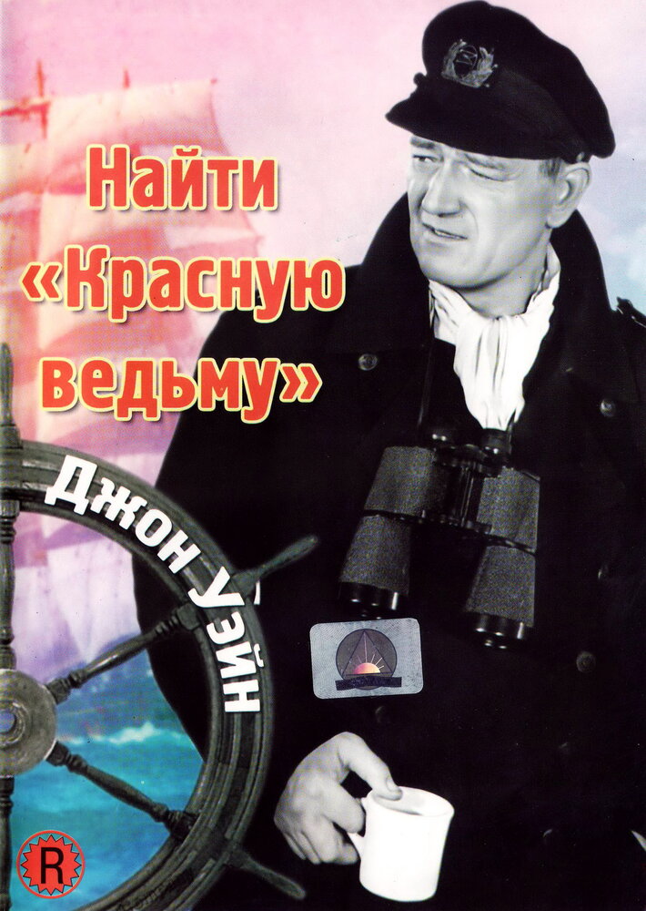 Найти «Красную ведьму» (1948) постер