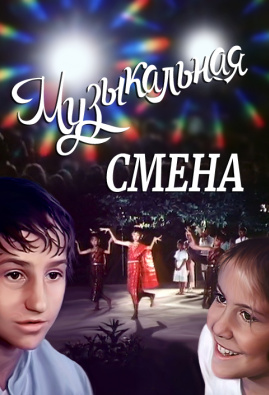 Музыкальная смена (1987) постер