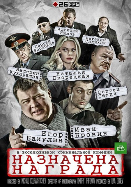 Назначена награда (2013) постер