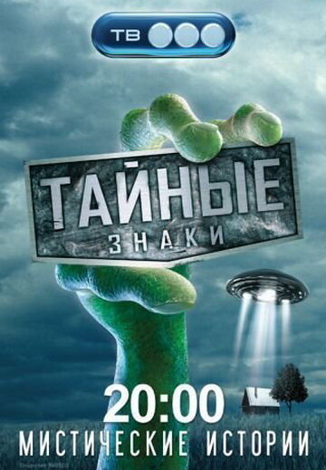 Тайные знаки (2008) постер