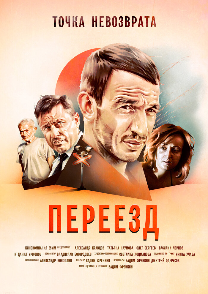 Переезд (2017) постер