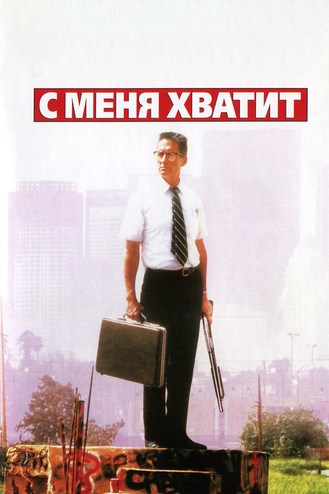 С меня хватит! (1992) постер