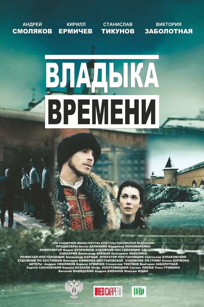 Владыка времени (2015) постер