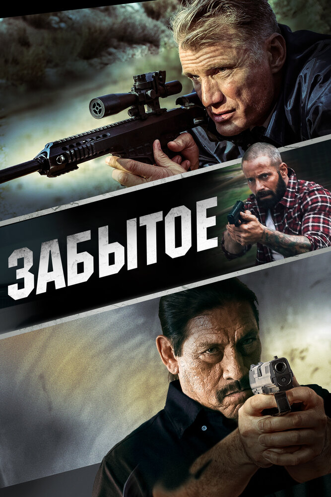 Забытое (2015) постер