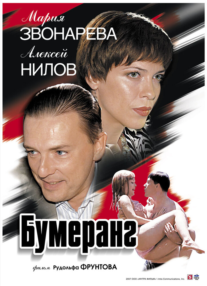 Бумеранг (2007) постер